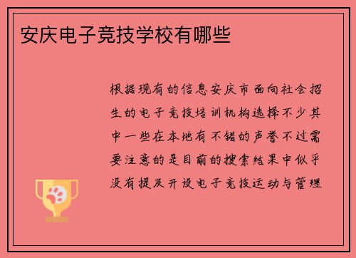 安庆电子竞技学校有哪些
