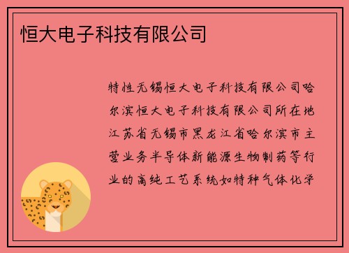 恒大电子科技有限公司
