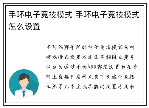 手环电子竞技模式 手环电子竞技模式怎么设置