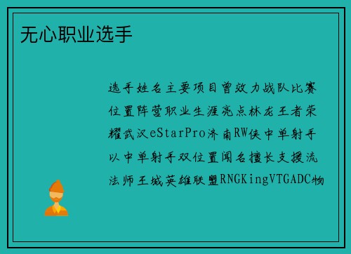 无心职业选手