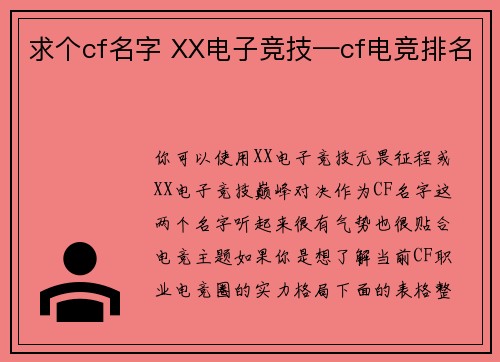 求个cf名字 XX电子竞技—cf电竞排名